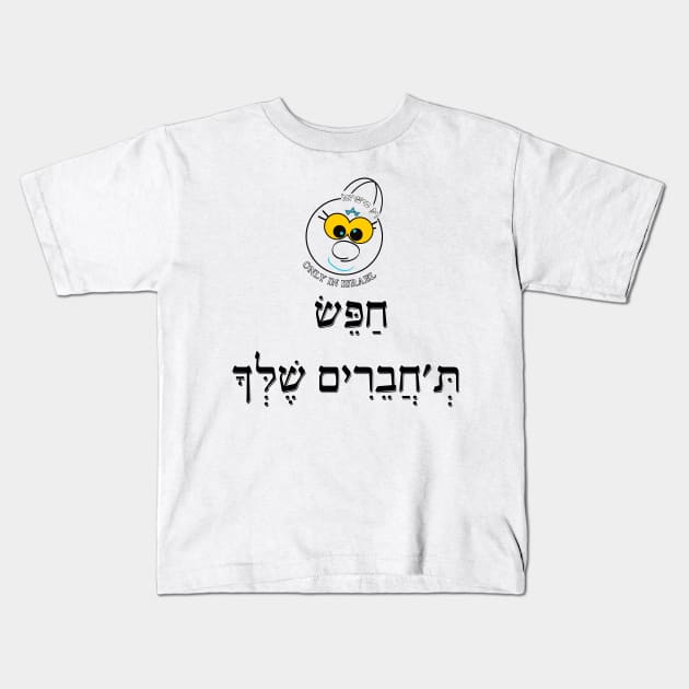 Only in ISRAEL - חפש תחברים שלך Kids T-Shirt by Fashioned by You, Created by Me A.zed